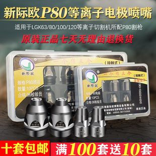 新际欧P80等离子割嘴接触式割嘴电极喷嘴LGK80-120等离子切割配件