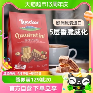 莱家loacker榛子味威化饼干零食小吃休闲食品125g进口健康零食