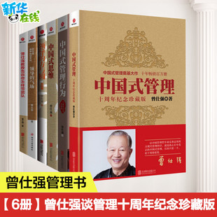 6册曾仕强谈管理十周年纪念珍藏版 中国式管理+中国式思维+中国式管理行为+领导的方与圆+领导的气场+曾仕强告诉你怎样带团队