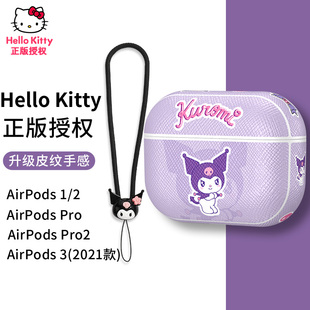 hellokitty正版airpodspro2保护套库洛米苹果3代二耳机壳适用1三卡通4一体创意ins风硅胶软潮牌皮质凯蒂猫