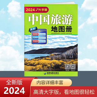 2024新版 中国旅游地图册 大字清晰版 100多条大幅面大号字体地图及各省市自驾车经典旅游线路 中国旅行景点指导手册