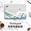 联想ThinkPad贴纸E15 E14 GEN2 X13锐龙翼E480 L490 T490S X390 R480笔记本电脑贴膜X1 carbon外壳保护膜全套