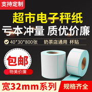 超市称重打码称纸打通用大华电子秤条码打印纸不粘胶，32*19标签奶茶店，专用40x30标签纸4030三防热敏防水不干胶