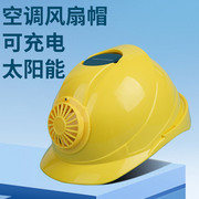 太阳能涡轮三挡风扇安全帽，usb可充电头盔，降温防晒避暑工地男夏季