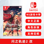  任天堂switch游戏 闪之轨迹2 改 ns游戏卡 英雄传说 闪轨2 中文正版