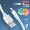 小风扇充电线洁面仪台灯usb，转dc3.5mm圆头5v手持风扇电动牙刷通用