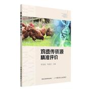 正版鸡遗传资源评价常国斌陈国宏农业、林业畅销书图书籍中国农业出版社9787109292208