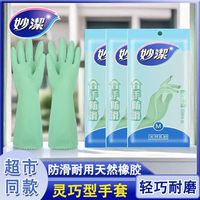 妙洁家务手套防水乳胶，灵巧型厨房日用居家耐用防滑洗菜洗碗手套
