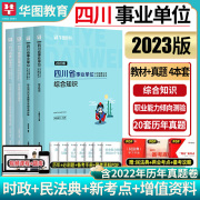 四川省综合知识+职业能力倾向测验华图四川省事业单位考试用书2023教材历年真题试卷甘孜州雅安市泸州眉山成都遂宁事业单位编制