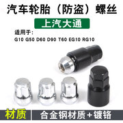 适用大通轮胎防盗螺丝D60 D90 Pro领地T60 G20 G50 G10 EG10螺帽