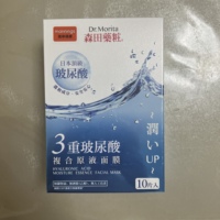 香港万宁森田药妆三重玻尿酸，复合原液面膜10片补水保湿亮.白