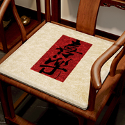 新中式茶桌毛绒坐垫茶室，文字红木圈椅垫茶馆餐椅，屁垫蒲团防滑座垫