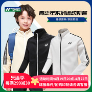 秋冬yonex尤尼克斯羽毛球服儿童，外套男童女童，长袖yy运动套装