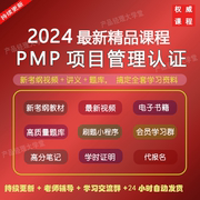 PMP项目管理认证网课视频培训教程35PDUPMPOK第七版教材资料题库
