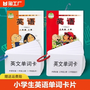 小学生英语单词卡片一年级到六年级起点英文卡上册外研社版二年级