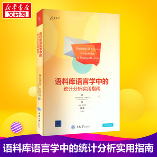 语料库语言学中的统计分析实用指南 (英)瓦茨拉夫·布热齐纳 著 赵晴 刘雪琴 译 统计学文教 新华书店正版图书籍 重庆大学出版社