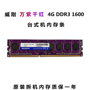 adata威刚万紫千红ddr316004g台式机内存条单条4g内存