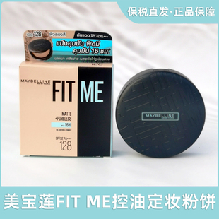 保税直发泰版maybelline美宝莲fitme雾面控油定妆粉饼细腻遮瑕6g