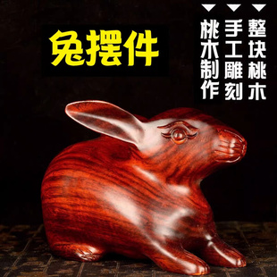 天然桃木兔子摆件补角木雕，12生肖兔木质，属兔吉祥物家居桌面装饰品