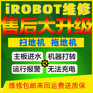 irobotroombamintbraava扫地机拖地机器人主板及机器故障维修