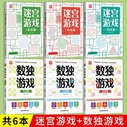 迷宫游戏书数独6册专注力训练注意力找不同幼儿园益智迷宫，书儿童2-3-4-7-10岁6岁以上大冒险，书籍大迷宫幼儿思维逻辑智力开发走迷宫