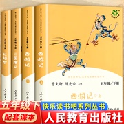 人教版四大名著原著正版小学生版快乐读书吧五年级，下册阅读课外书籍，必西游记红楼梦三国演义人民教育出版社水浒传青少年版本全套