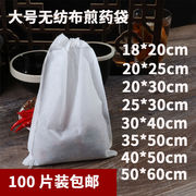 100个无纺布煎药隔渣袋卤料包调料(包调料)袋煲汤过滤袋大号茶包袋一次性