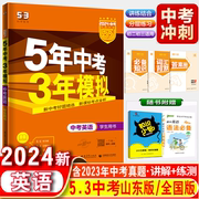 2024版曲一线五年中考三年模拟英语通用版5年中考3年模拟英语专项练习题含2023年中考真题模拟题初中总复习资料辅导书刷题资料