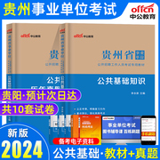 中公教育新版大纲2024年贵州省事业单位考试公共基础知识教材历年真题模拟试卷综合知识事业编贵州省黔东南教师招聘公务员考编用书