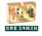 南阳百草堂艾草艾柱108粒艾绒柱，五年陈艾条(陈，艾条)随身灸纯艾柱短艾粒