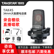 takstar得胜tak45电容麦克风，k歌直播声卡，设备全套装专业录音话筒