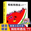 蚂蚁和西瓜精装蒲蒲兰绘本日本低幼儿图画书家庭启蒙早教亲子儿童情商启蒙童话书籍0-2-3-4-5-6岁幼儿园小班宝宝睡前故事非注音版