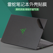 Razer雷蛇BOOK13.4灵刃2022款15标准版15.6英寸RZ09笔记本贴纸2021潜行0328专业17.3电脑外壳0421机身保护膜