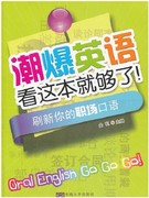 潮爆英语看这本就够了 刷新你的职场口语 金利 外语入门 黄金句式 口语练习  东南大学出版社 正版艺术书籍