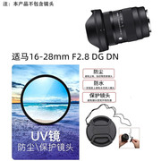 镜头盖+uv镜72mm适用于适马16-28mmf2.8dgdn镜头保护防尘配件
