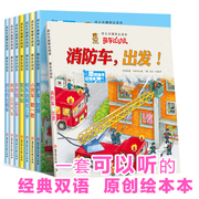 萌车总动员全8册 校车消防车救护车双语有声版儿童绘本3–6岁宝宝汽车认知早教启蒙图画书幼儿园宝宝睡前亲子阅读汽车故事书籍正版