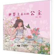 世界上最小的公主 胖蛇 正版书籍 新华书店文轩 天津杨柳青画社