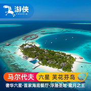 马尔代夫自由行旅游Huvafen芙花芬岛7天5晚蜜月亲子度假旅行