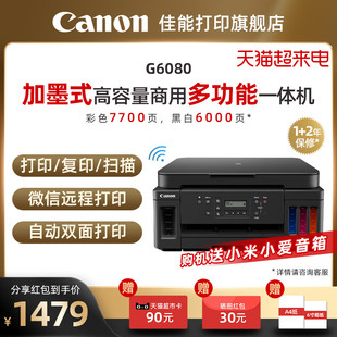 佳能g6080g7080自动双面打印机加墨彩色a4喷墨复印扫描usb无线wifi，有线网络远程打印低成本大印量