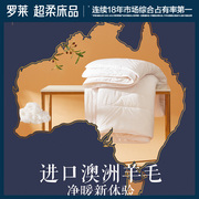 罗莱家纺床上用品被子，被芯单双人1.8m床澳洲羊毛抗菌被