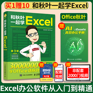 和秋叶一起学excel+ai第3版正版2024年函数公式大全表格，制作教程office办公软件教程，书籍新手学电脑wps数据处理零基础入门计算机