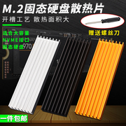 M.2固态硬盘散热片2280台式机m2电脑笔记本PCI-E SSD马甲导热铝条