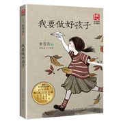 我要做好孩子 黄蓓佳 名师导读暖心美绘版9-14岁儿童文学阅读书目小学生一二三四五六年级初中生青少年课外阅读凤凰新华书店