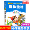 格林童话彩图注音版 正版二三年级小学生课外阅读书籍 1-2-3年级图书儿童读物6-7-8-9-10岁童话故事书班主任 北京教育出版社
