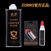 佐罗打火机油通用煤油火机油专用耗材配件棉芯火石油燃油