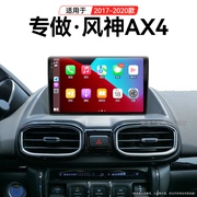 1718老款东风风神ax4专用360全景，carplay一体机中控显示大屏导航