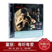 正版发烧CD碟片 童丽 粤听粤爱 粤语怀旧经典 发烧碟 纯银CD 1CD