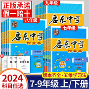 2024启东中学作业本七7八8九9年级上下册人教苏教江苏版语文数学英语物理化学政治历史地理初中生初一初二初三同步练习题满分训练