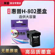 莱盛兼容惠普hp802墨盒hp10501000151010101011205011011102黑色，彩色墨盒deskjet打印机连供大容量