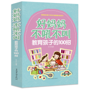 正版好妈妈不吼不叫孩子的100招0-3-6-9-18岁好父母，决定孩子一生，的家庭儿百科育儿百科pk好妈妈胜过